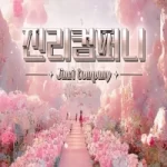妍珍(연진ღ)-gyg4618 个人直播 2025年2月末合集精华 [5V/13.75G]PikPak更新-振兴资源分享网