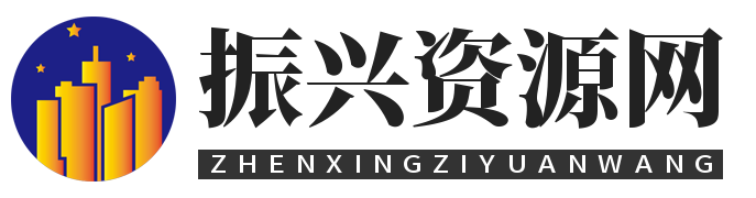 振兴资源分享网